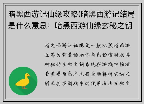 暗黑西游记仙缘攻略(暗黑西游记结局是什么意思:暗黑西游仙缘玄秘之钥)